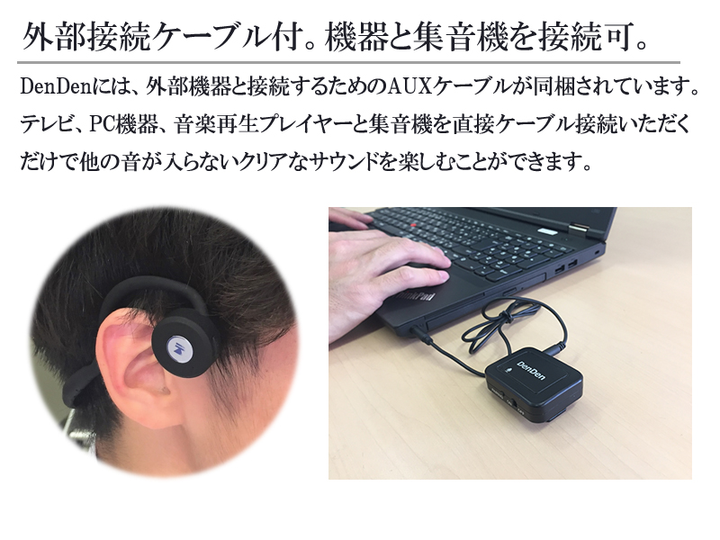 【DenDen】 鼓膜を介さず骨から伝える 集音機付骨伝導ワイヤレスヘッドホン Bluetooth搭載