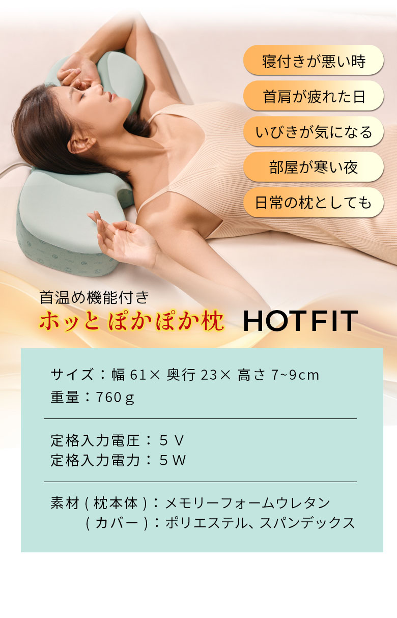 ホッと首温め枕 ホット フィット HOT FIT 首を温める 肩を温める
