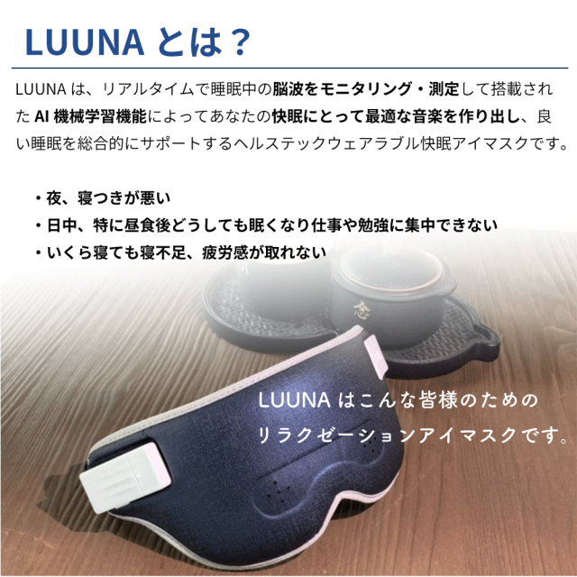 【LUUNA スマートアイマスク】 脳波xAI ヘルステックウェアラブル快眠デバイス /27-010