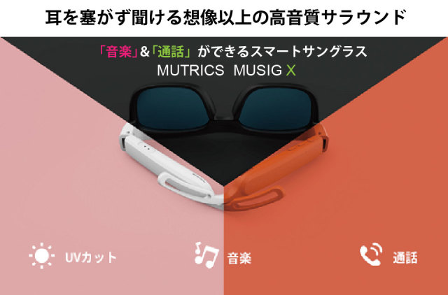 MUTRICS ミュートリクス 高品質スマートオーディオサングラス