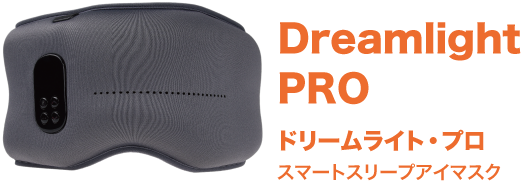 Dreamlight PRO⭐︎多機能アイマスク ドリームライト　プロ