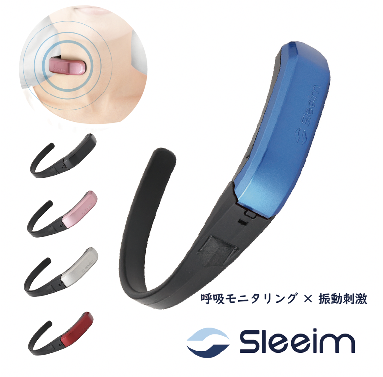 Sleeim （スリーム）　呼吸モニタリング × 振動刺激　いびき・呼吸レス　ケアウェアラブルデバイス