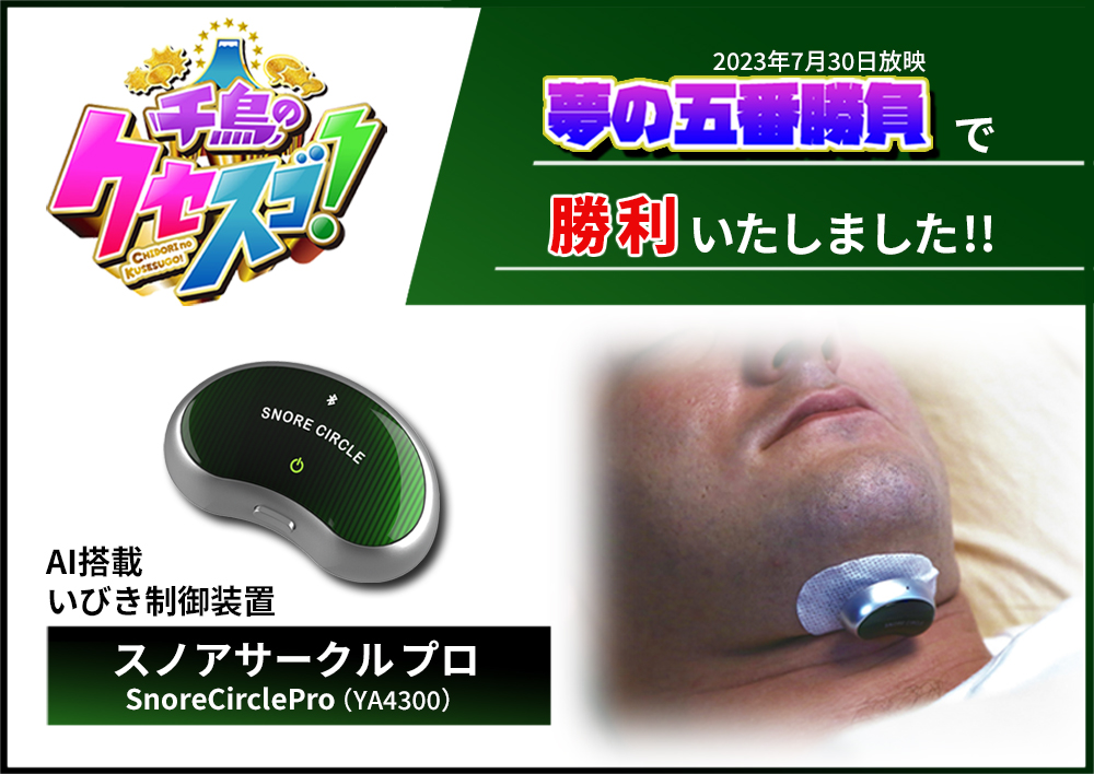 いびき防止 スノアサークルプロ Snore Circle PRO YA4300